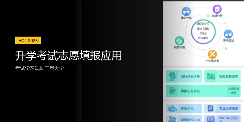 升学考试志愿填报应用