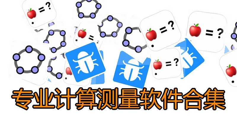 专业计算测量软件合集