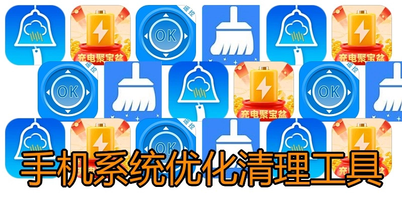 手机系统优化清理工具