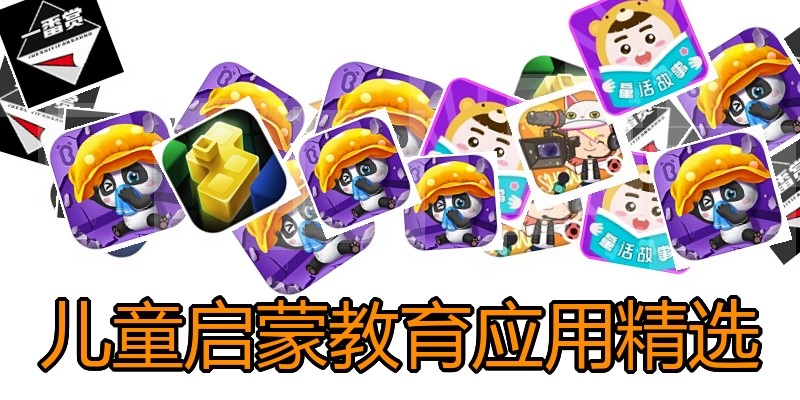 儿童启蒙教育应用精选