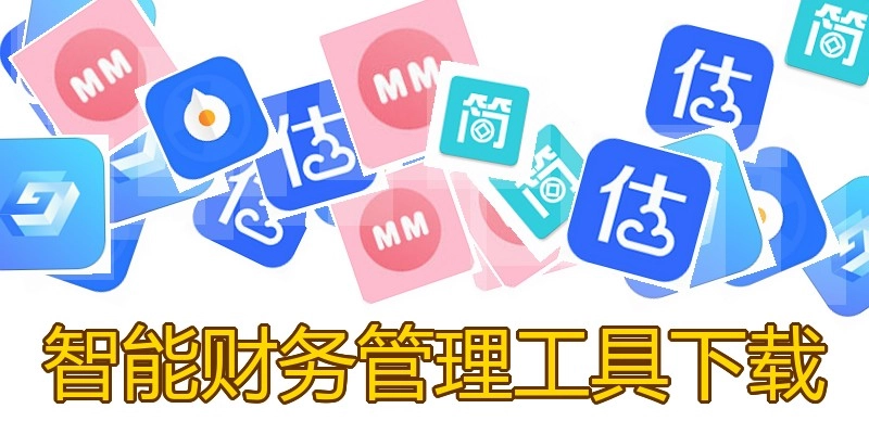 智能财务管理工具下载