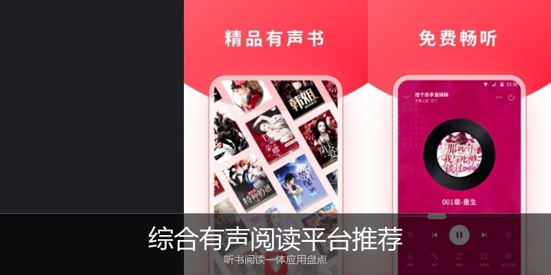 综合有声阅读平台推荐