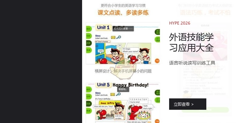 外语技能学习应用大全