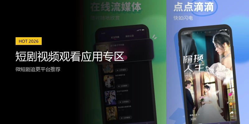 短剧视频观看应用专区