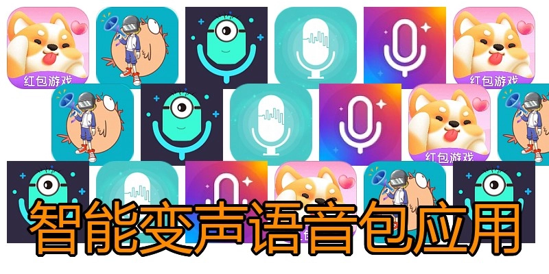 智能变声语音包应用
