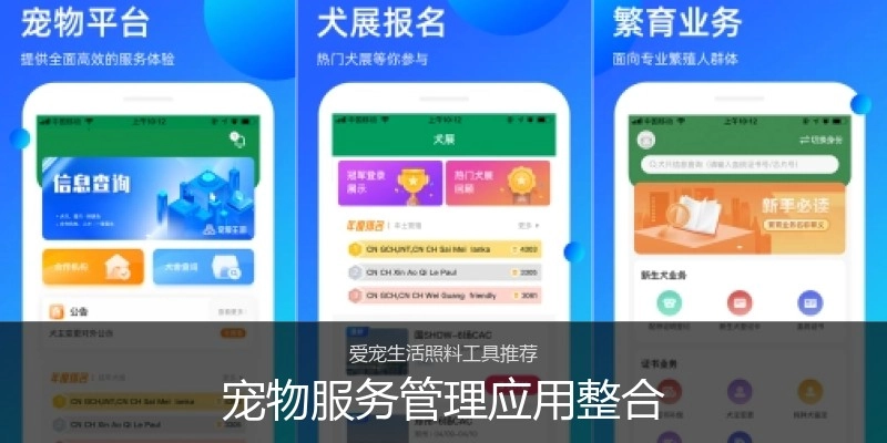 宠物服务管理应用整合