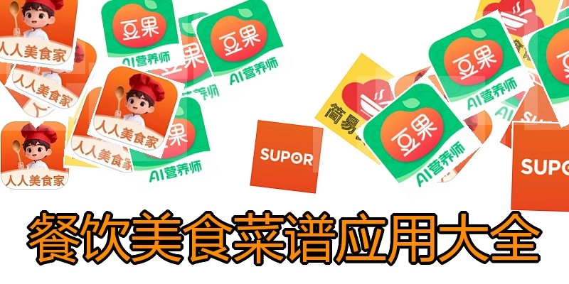 餐饮美食菜谱应用大全
