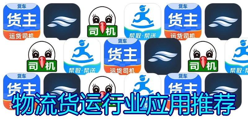 物流货运行业应用推荐