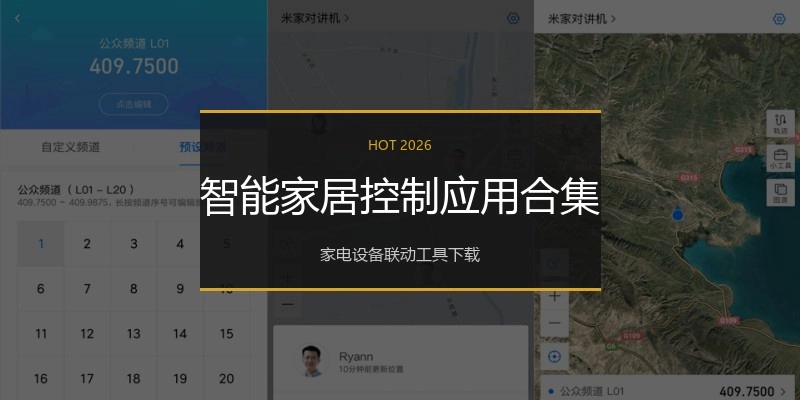 智能家居控制应用合集