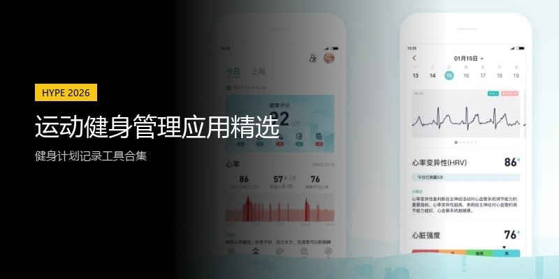 运动健身管理应用精选