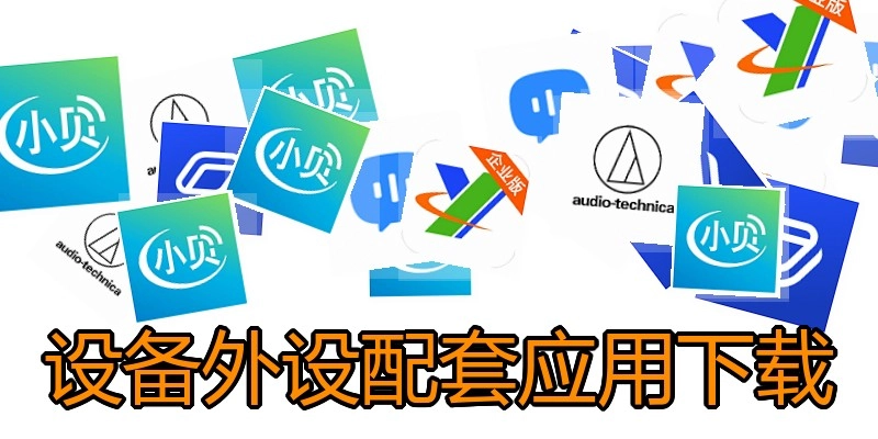 设备外设配套应用下载