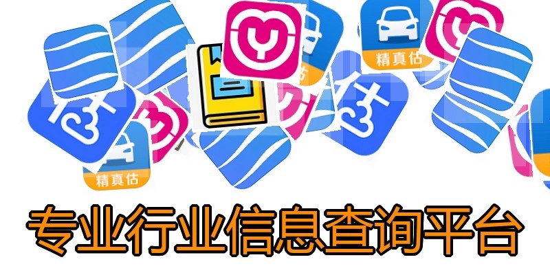 专业行业信息查询平台