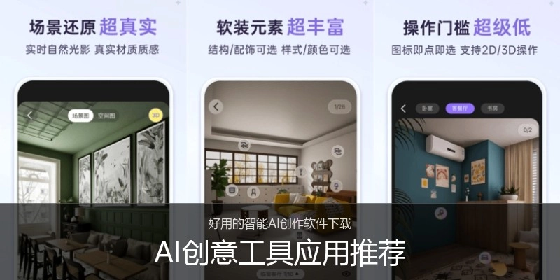 AI创意工具应用推荐