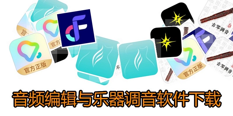 音频编辑与乐器调音软件下载