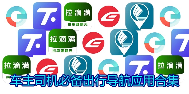 车主司机必备出行导航应用合集