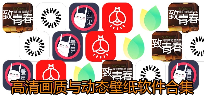 高清画质与动态壁纸软件合集