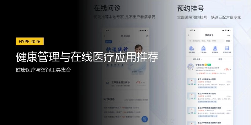 健康管理与在线医疗应用推荐
