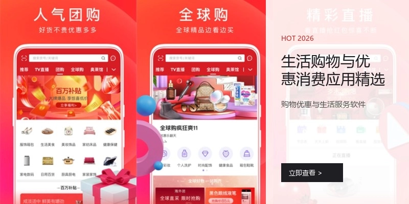 生活购物与优惠消费应用精选