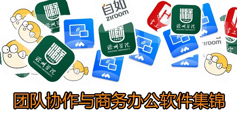 团队协作与商务办公软件集锦
