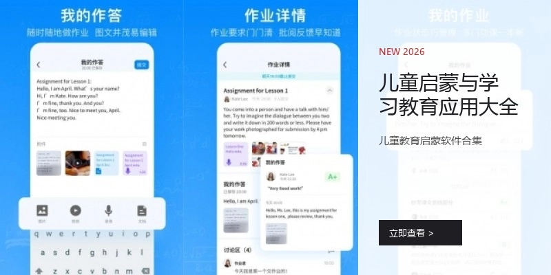 儿童启蒙与学习教育应用大全