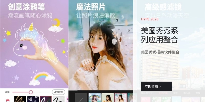 美图秀秀系列应用整合
