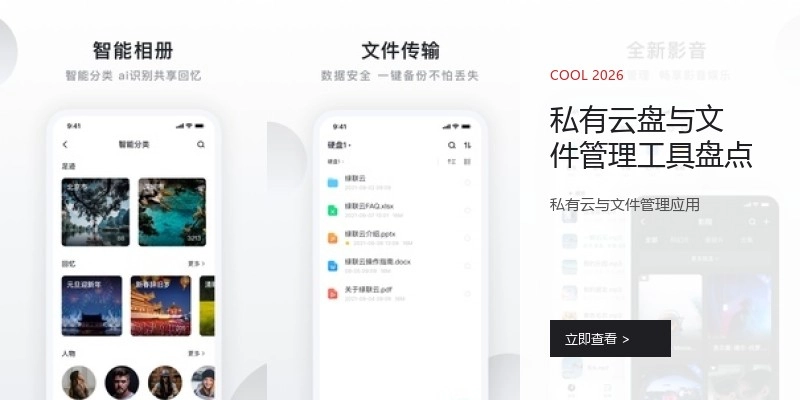 私有云盘与文件管理工具盘点