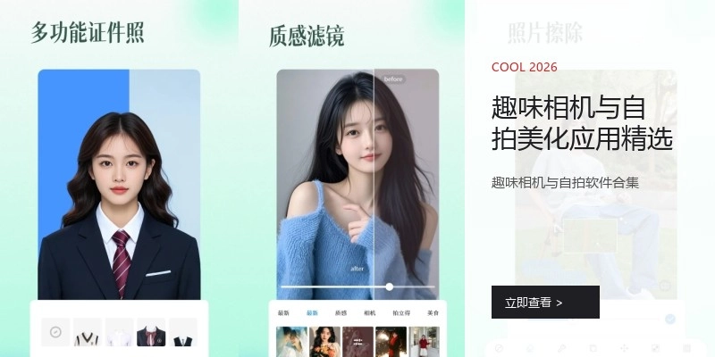 趣味相机与自拍美化应用精选