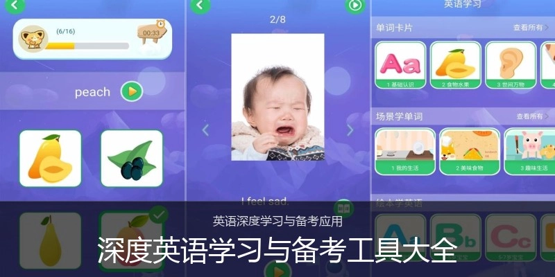 深度英语学习与备考工具大全