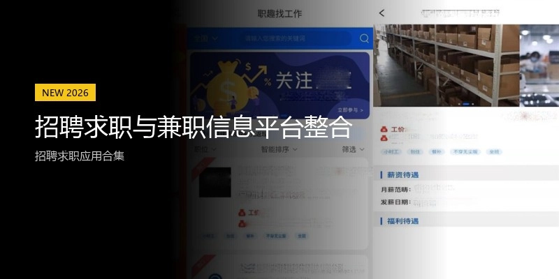 招聘求职与兼职信息平台整合