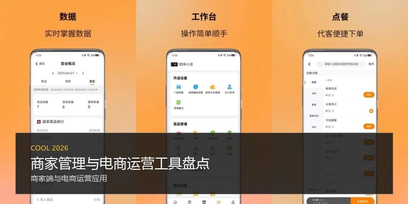 商家管理与电商运营工具盘点