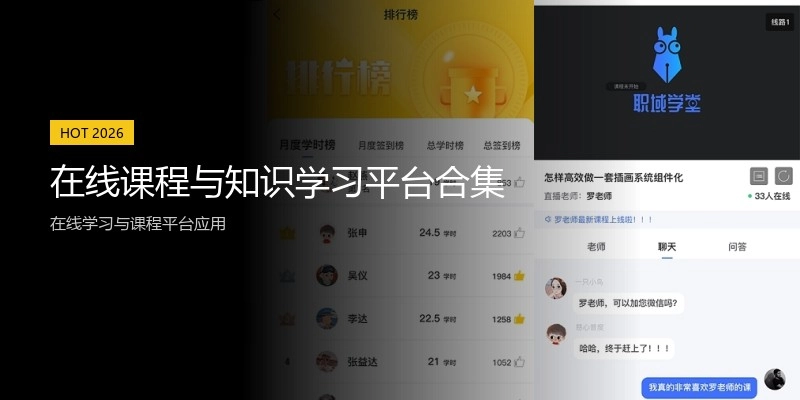 在线课程与知识学习平台合集