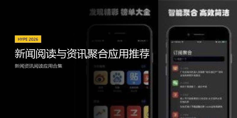 新闻阅读与资讯聚合应用推荐