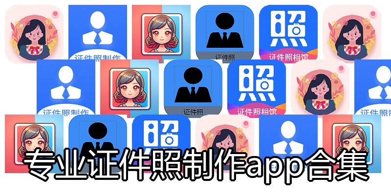 专业证件照制作app合集