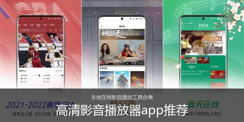 高清影音播放器app推荐
