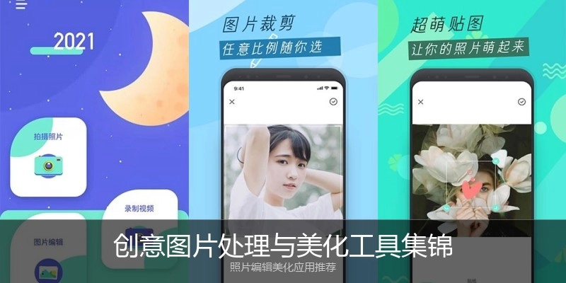 创意图片处理与美化工具集锦