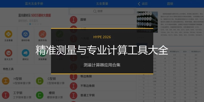 精准测量与专业计算工具大全