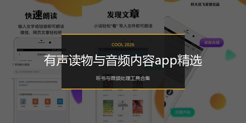 有声读物与音频内容app精选