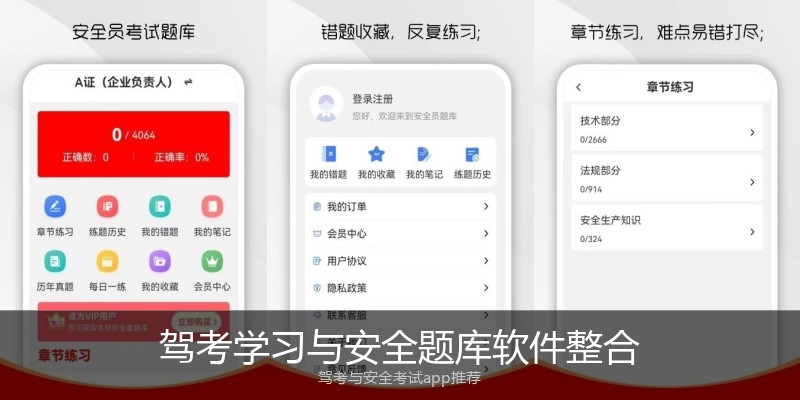 驾考学习与安全题库软件整合