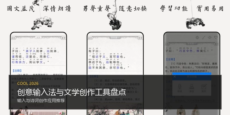 创意输入法与文学创作工具盘点