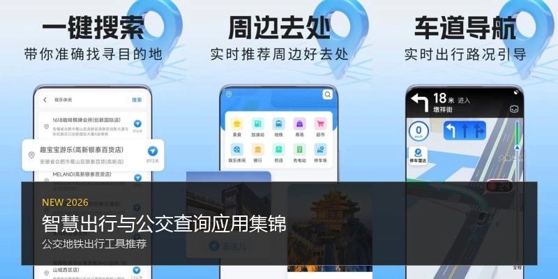 智慧出行与公交查询应用集锦