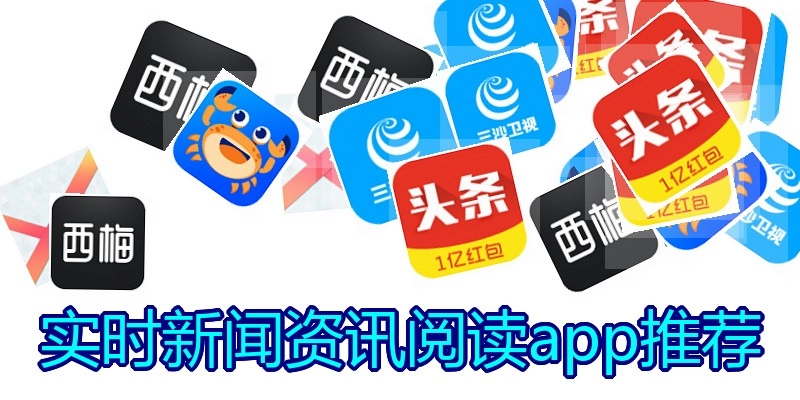 实时新闻资讯阅读app推荐