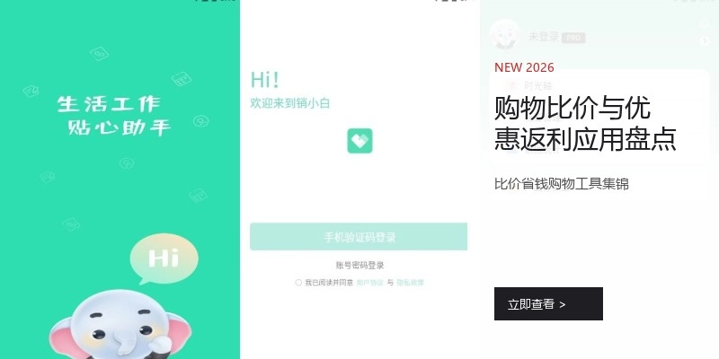 购物比价与优惠返利应用盘点