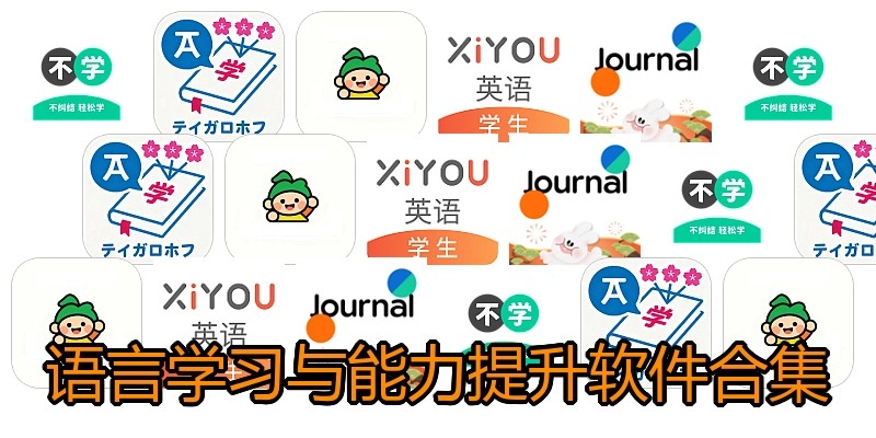 语言学习与能力提升软件合集