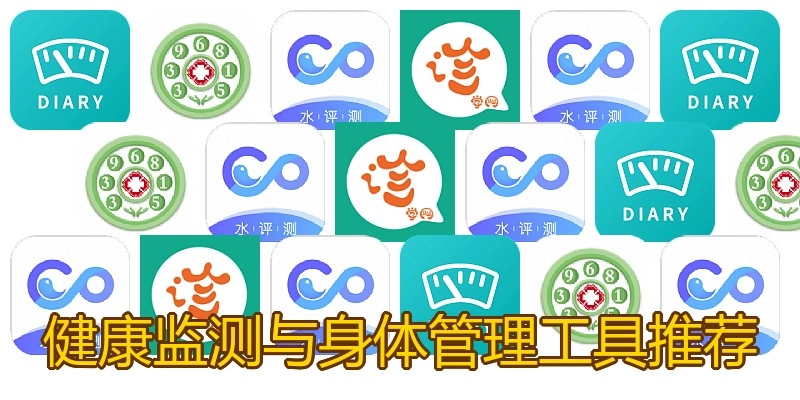 健康监测与身体管理工具推荐