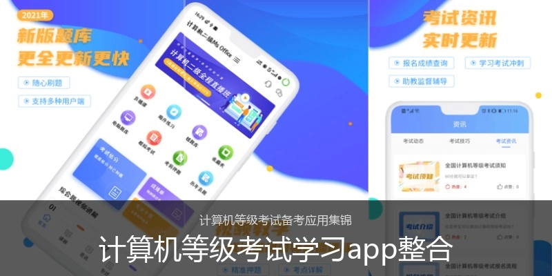 计算机等级考试学习app整合