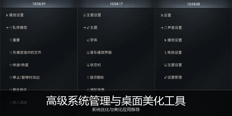 高级系统管理与桌面美化工具