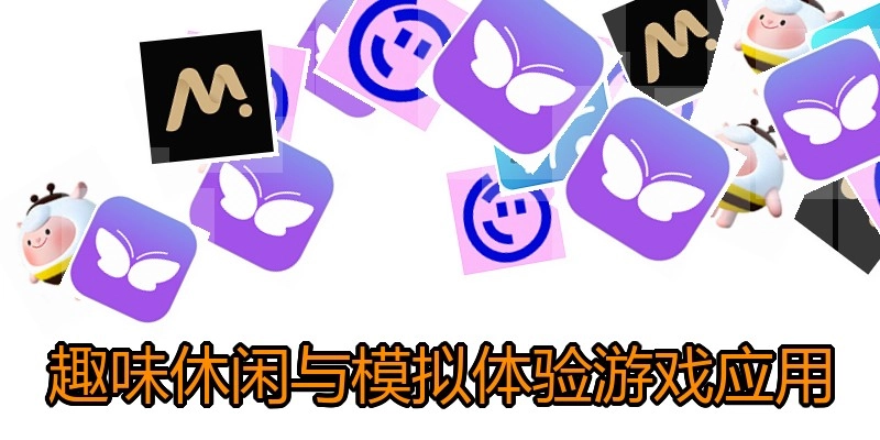 趣味休闲与模拟体验游戏应用