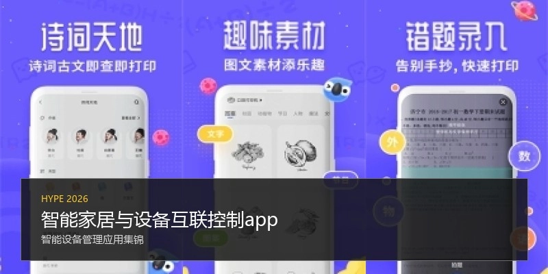 智能家居与设备互联控制app