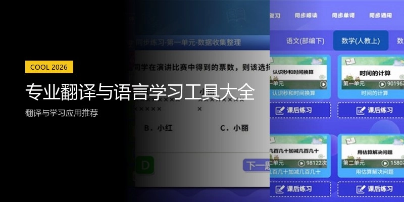 专业翻译与语言学习工具大全