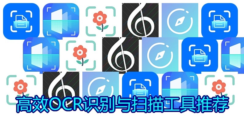高效OCR识别与扫描工具推荐